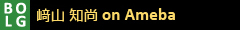 﨑山知尚(さきやまちしょう) アメブロ