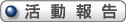 活動報告