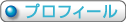 プロフィール