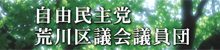 自民党荒川区議団