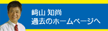 過去のホームページへ