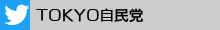 TOKYO自民党 Twitter