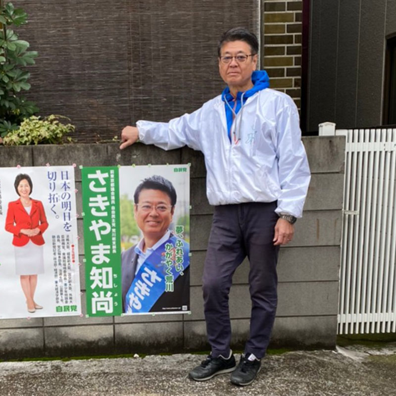 前東京都議会議員　自由民主党　荒川総支部長　さきやま知尚