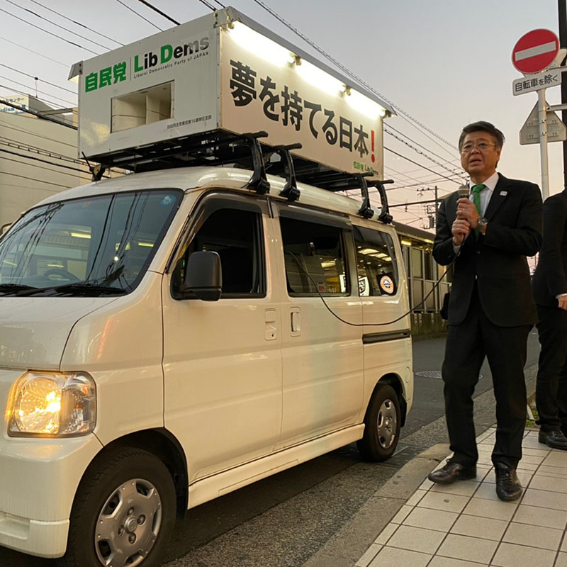 前東京都議会議員　自由民主党　荒川総支部長　さきやま知尚