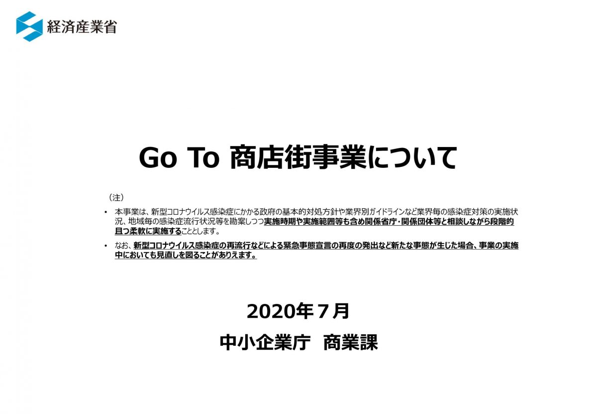 Go To 商店街事業　中小企業庁